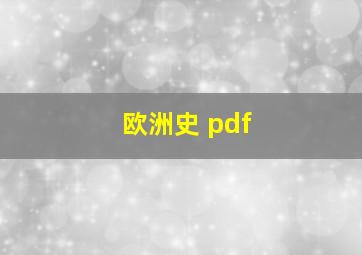 欧洲史 pdf